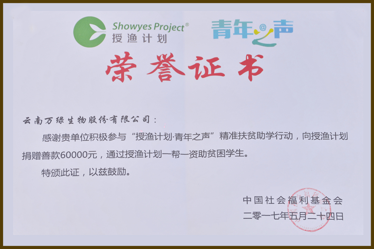青年之聲授漁計(jì)劃公益榮譽(yù)證書