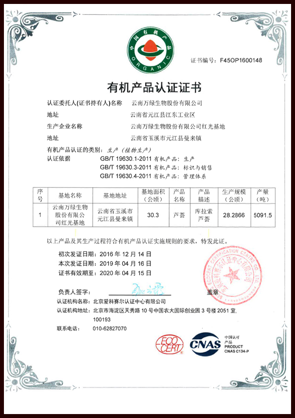者嘎基地有機(jī)產(chǎn)品認(rèn)證證書(shū)