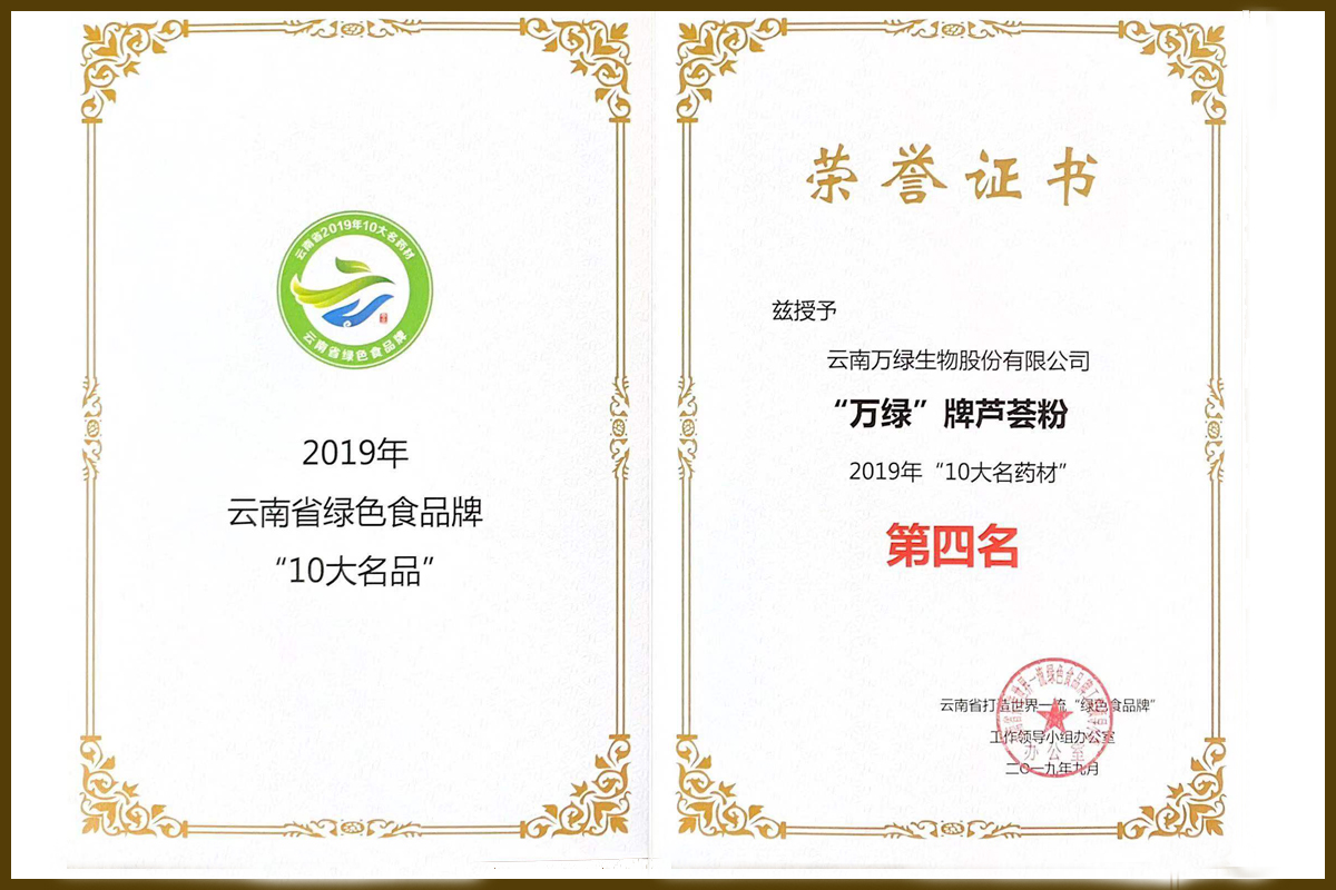 十大名藥榮譽(yù)證書