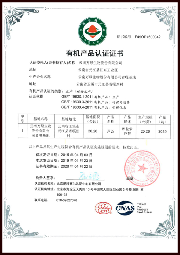 者嘎基地有機(jī)產(chǎn)品認(rèn)證證書(shū)